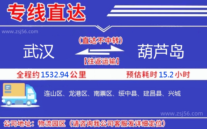 武漢到葫蘆島物流公司 武漢到葫蘆島物流公司