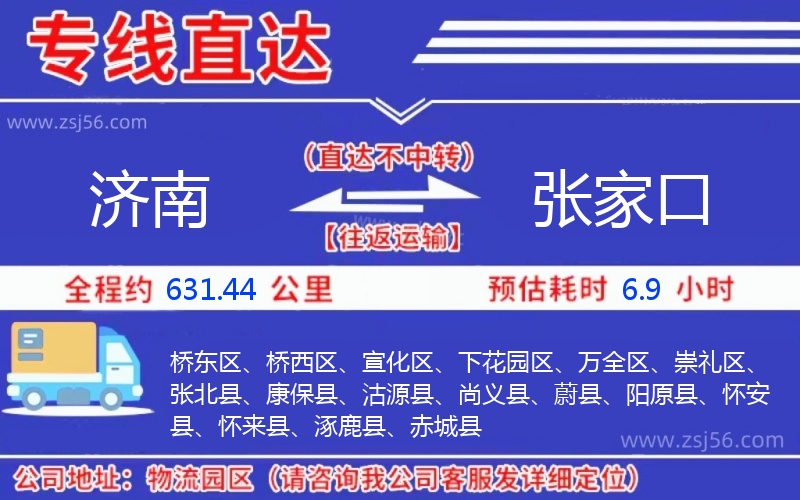 濟(jì)南到張家口物流公司