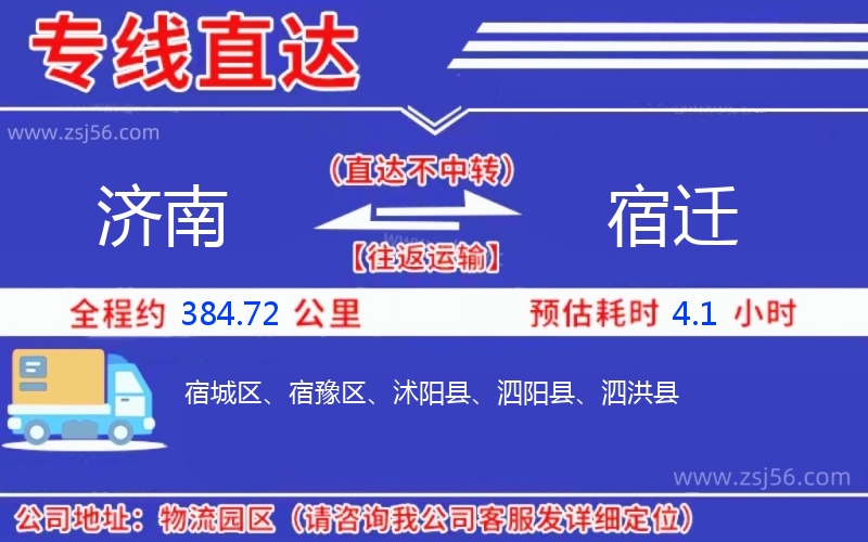 濟南到宿遷物流公司 濟南到宿遷物流公司
