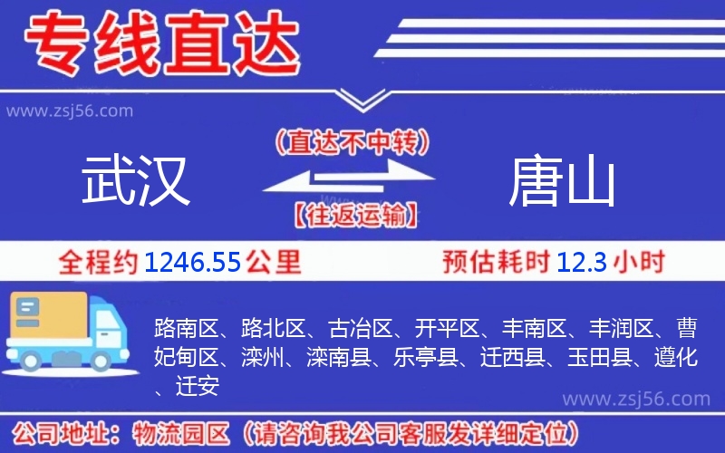 武漢到唐山物流公司 武漢到唐山物流公司