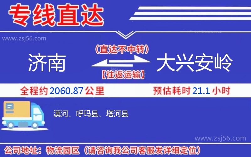濟(jì)南到大興安嶺物流公司