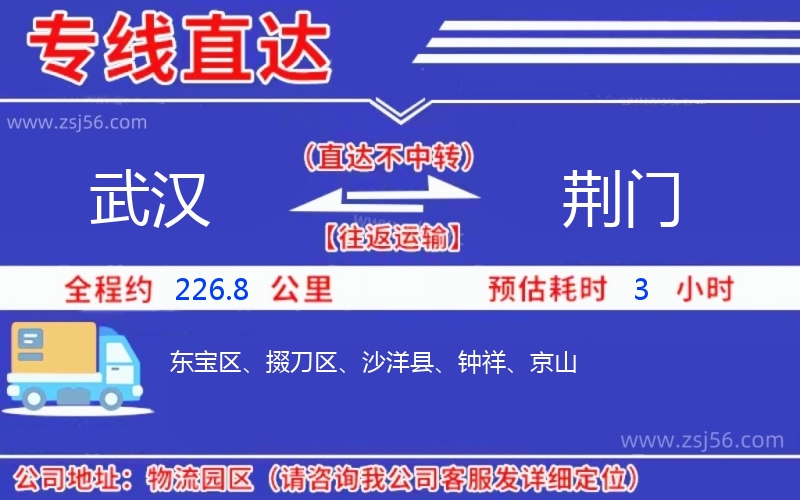 武漢到荊門物流公司