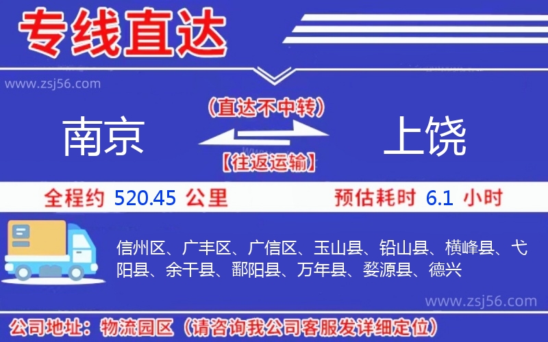 南京到上饒物流公司