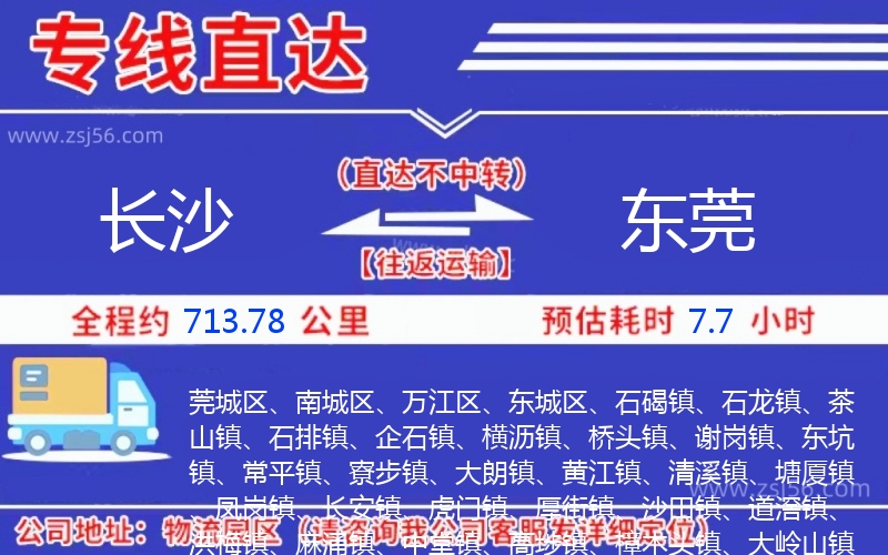 長沙到東莞物流公司