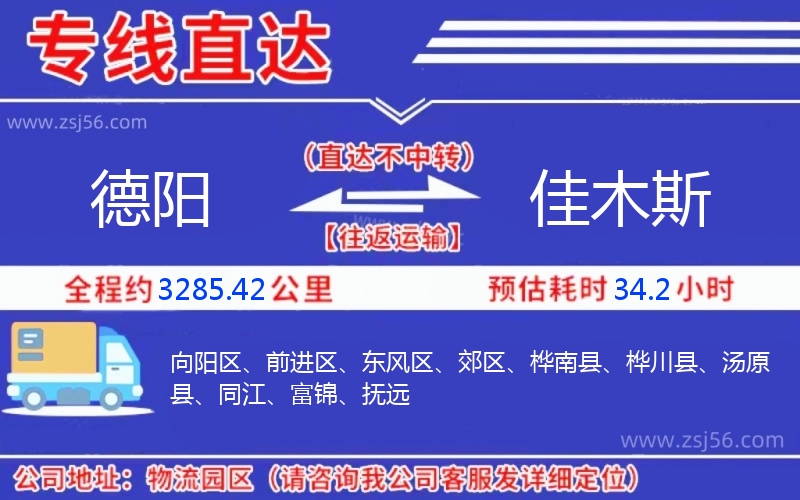 德陽到佳木斯物流公司