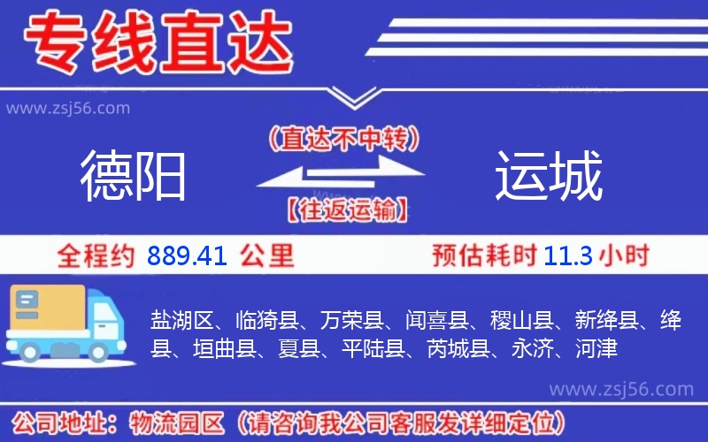 德陽(yáng)到運(yùn)城物流公司