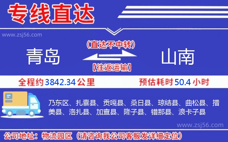 青島到山南物流公司