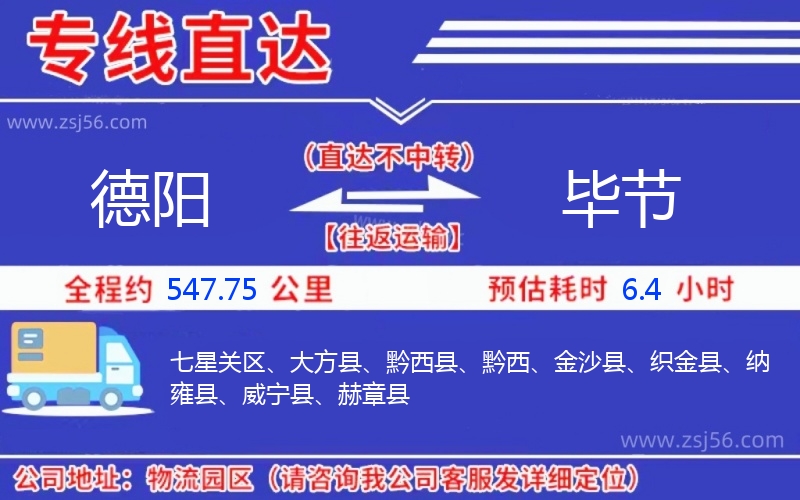 德陽到畢節物流公司