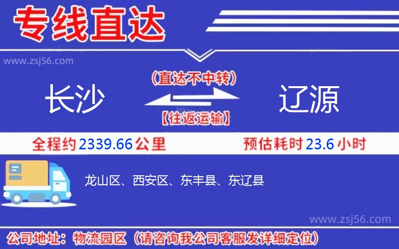 長(zhǎng)沙到遼源物流公司