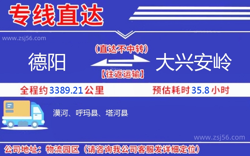 德陽(yáng)到大興安嶺物流公司