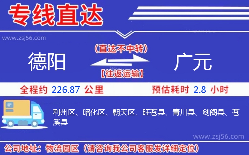 德陽到廣元物流公司